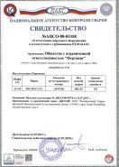 Свидетельство НАКС об аттестации сварочного оборудования 