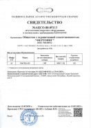 Свидетельство НАКС об аттестации сварочного оборудования