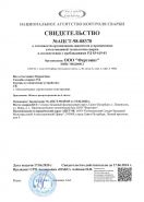 Свидетельство НАКС об аттестации технологии сварки