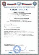 Свидетельство НАКС об аттестации технологии сварки