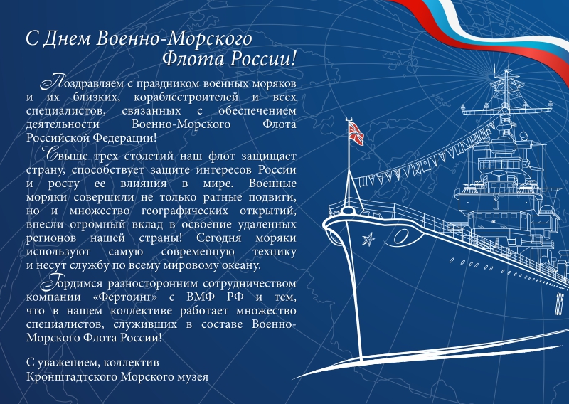 Поздравления С Днем Основания Морского Флота России