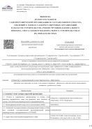Выписка из реестра членов СРО «Содружество строителей»